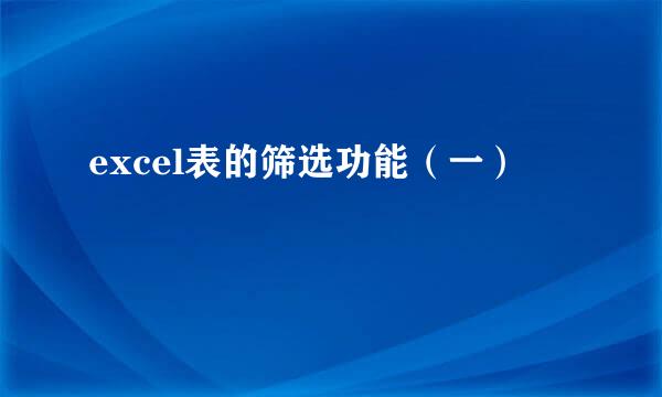 excel表的筛选功能（一）