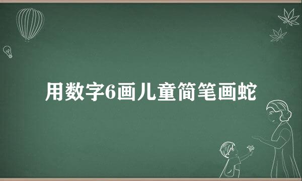 用数字6画儿童简笔画蛇