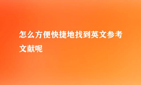 怎么方便快捷地找到英文参考文献呢