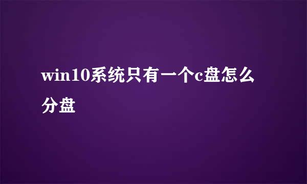 win10系统只有一个c盘怎么分盘