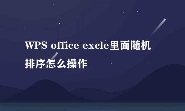 WPS office excle里面随机排序怎么操作