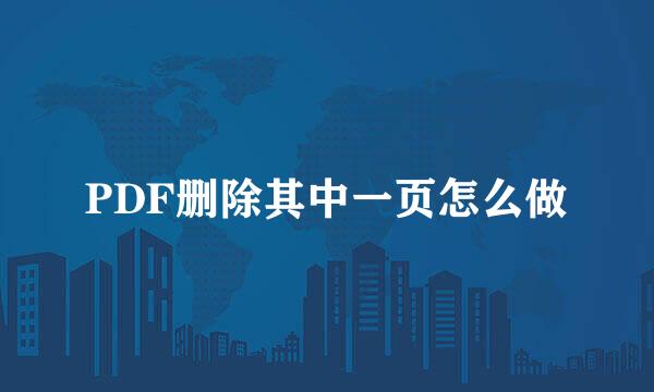 PDF删除其中一页怎么做