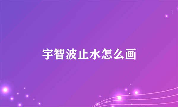 宇智波止水怎么画