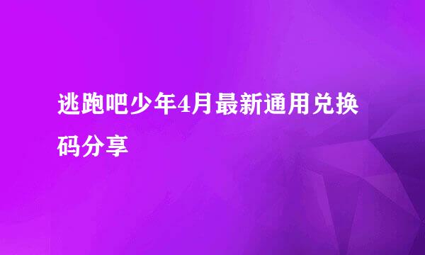 逃跑吧少年4月最新通用兑换码分享