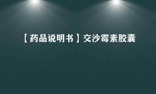 【药品说明书】交沙霉素胶囊
