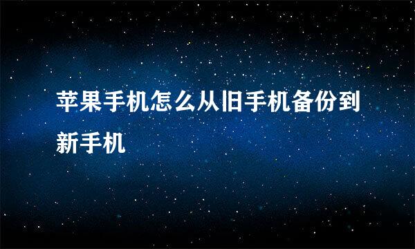 苹果手机怎么从旧手机备份到新手机