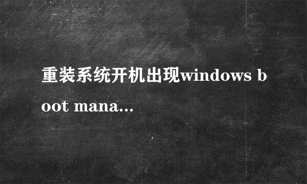 重装系统开机出现windows boot manager怎么办