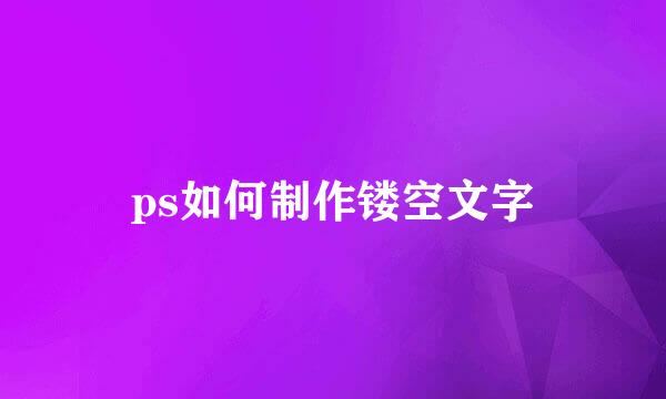 ps如何制作镂空文字