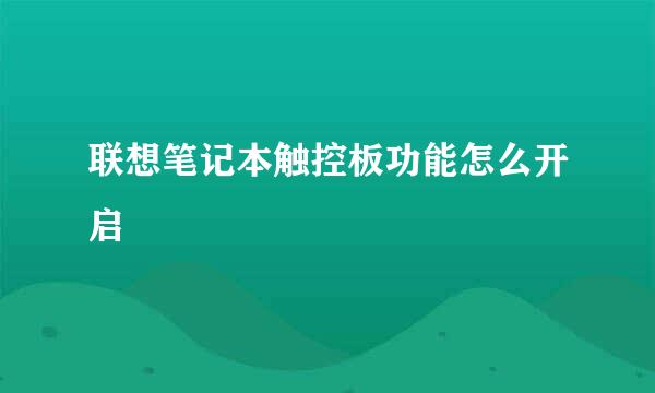 联想笔记本触控板功能怎么开启