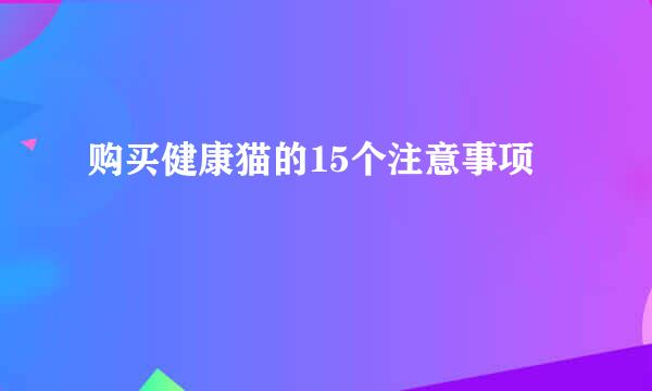 购买健康猫的15个注意事项