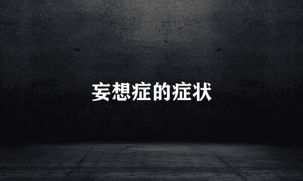 妄想症的症状
