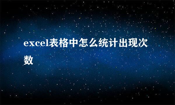 excel表格中怎么统计出现次数