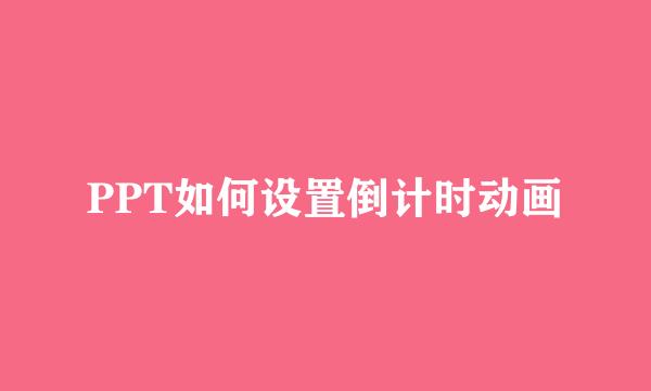 PPT如何设置倒计时动画