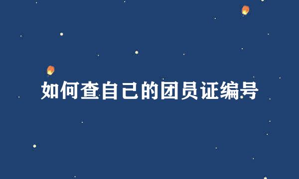 如何查自己的团员证编号