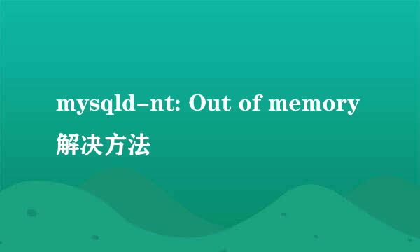 mysqld-nt: Out of memory解决方法