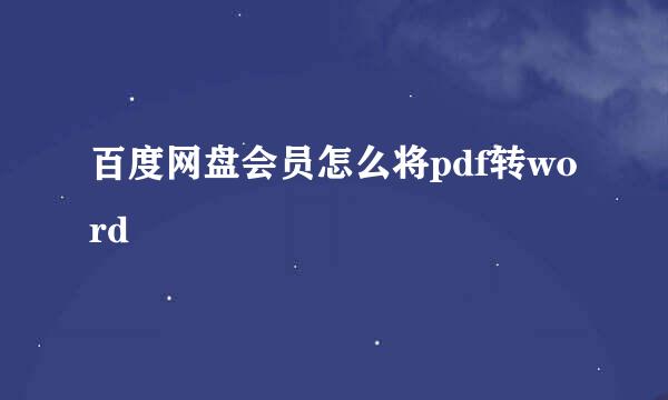 百度网盘会员怎么将pdf转word