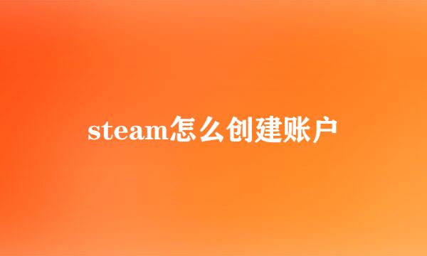 steam怎么创建账户