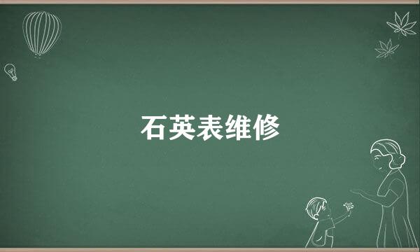 石英表维修