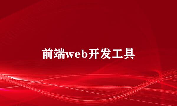 前端web开发工具