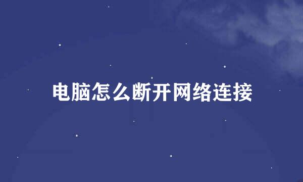 电脑怎么断开网络连接