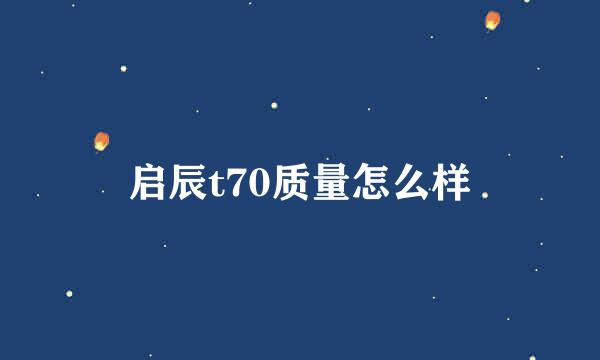 启辰t70质量怎么样