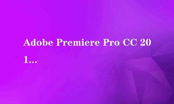 Adobe Premiere Pro CC 2015安装与激活下载地址