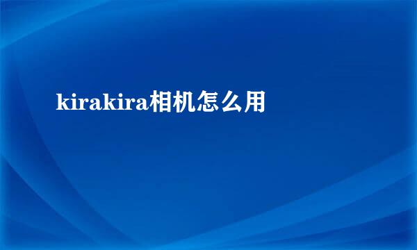 kirakira相机怎么用