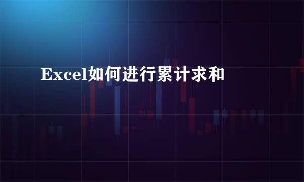 Excel如何进行累计求和