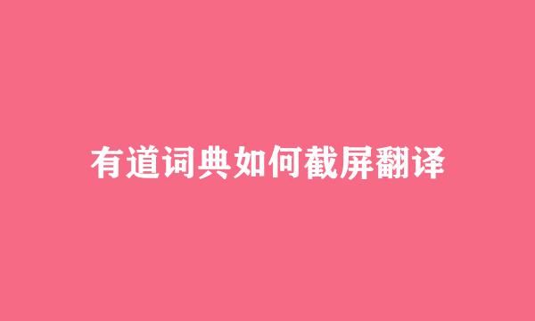 有道词典如何截屏翻译