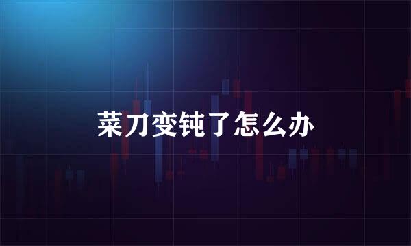 菜刀变钝了怎么办