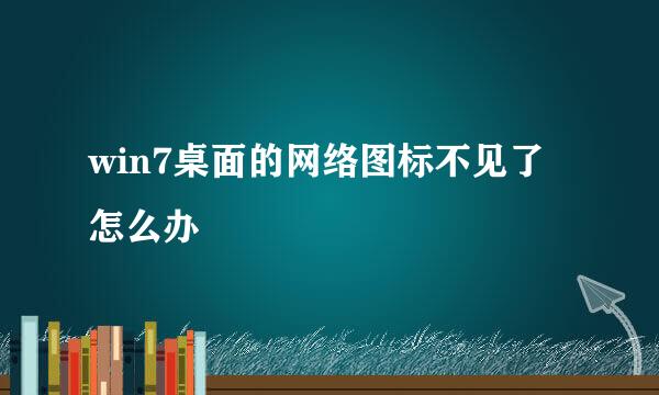 win7桌面的网络图标不见了怎么办