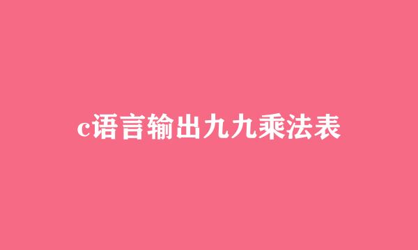 c语言输出九九乘法表