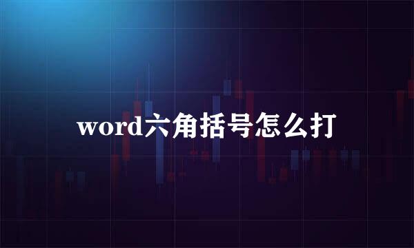 word六角括号怎么打