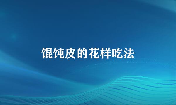 馄饨皮的花样吃法