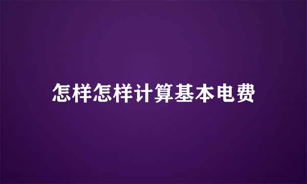 怎样怎样计算基本电费