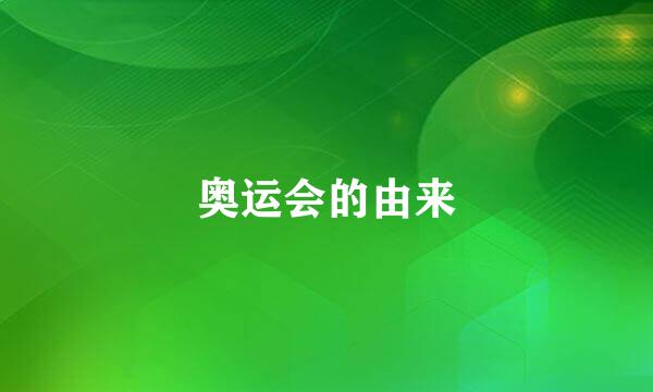 奥运会的由来