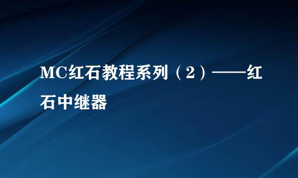 MC红石教程系列（2）——红石中继器