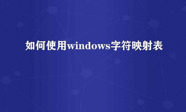 如何使用windows字符映射表