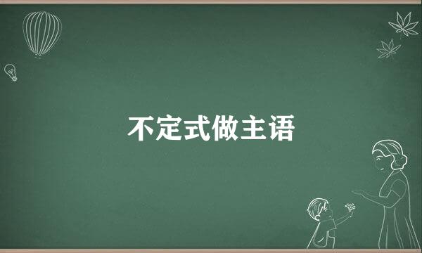 不定式做主语