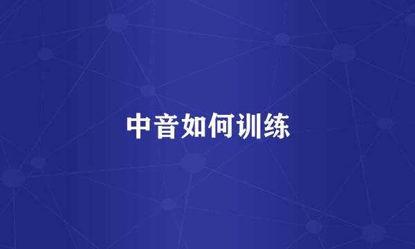 中音如何训练
