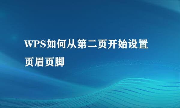 WPS如何从第二页开始设置页眉页脚