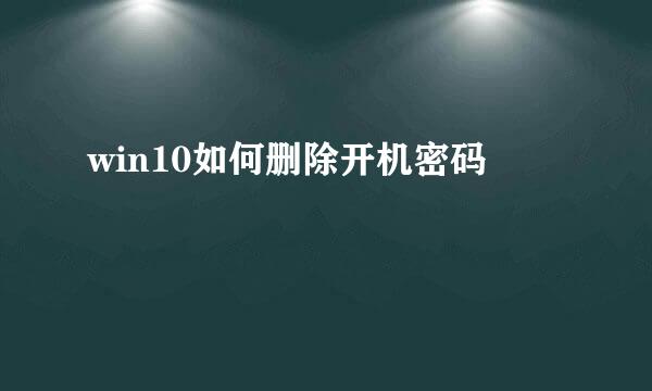 win10如何删除开机密码