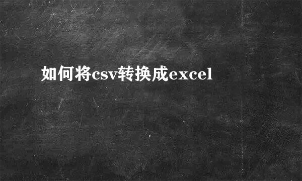 如何将csv转换成excel