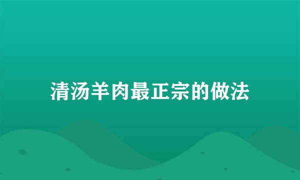 清汤羊肉最正宗的做法
