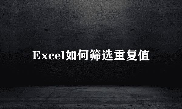 Excel如何筛选重复值