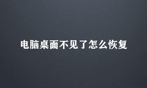 电脑桌面不见了怎么恢复