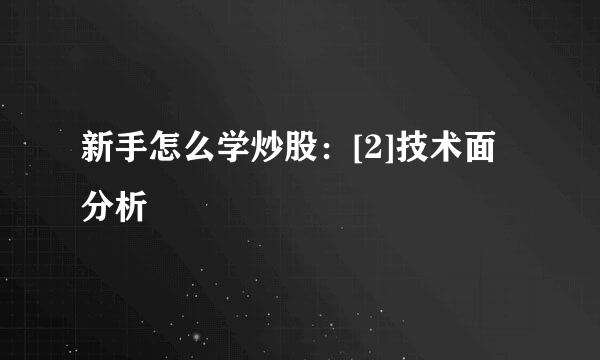 新手怎么学炒股：[2]技术面分析