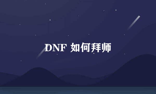 DNF 如何拜师