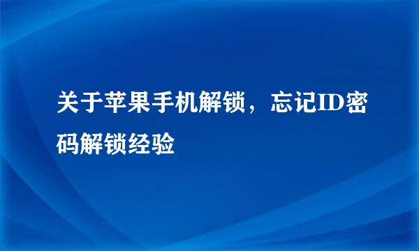 关于苹果手机解锁，忘记ID密码解锁经验