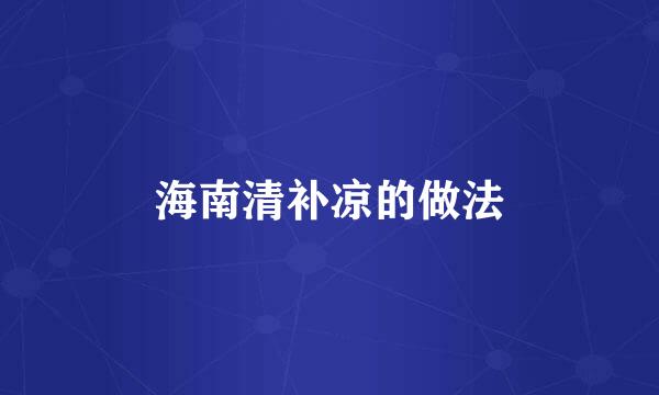 海南清补凉的做法